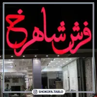 تابلو چنلیوم تابلو فلکس بنر تابلوال ای دی|خدمات پیشه و مهارت|کاشان, شهرک فرهنگیان|دیوار