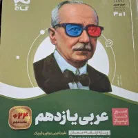 کتاب تشریحی عربی یازدهم تجربی و ریاضی