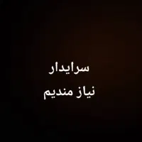 استخدام سرایدار شاغل با ضمانت معتبر