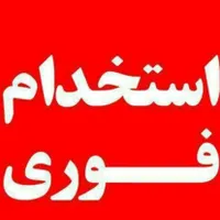 استخدام فوری کارگر ساده آقا