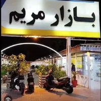 یک باب مغازه بازار مریم