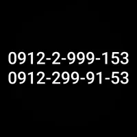خط 09122999153 کد ۲