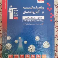 کتاب های رشته ریاضی دوازدهم کامل برای کنکور|کتاب و مجله آموزشی|تهران, ابوذر|دیوار