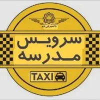 درخواست سرویس مدرسه