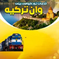 بلیط قطار وهواپیما تهران به وان،استانبول،بندرعباس‌