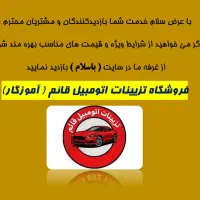 تزیینات اتوموبیل