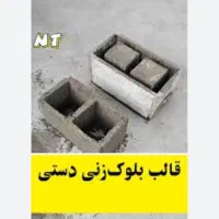 دستگاه بلوک|ماشینآلات صنعتی|میناب, |دیوار