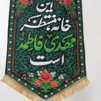پرچم مذهبی و سفره صلوات