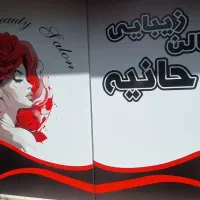 استخدام آرایشگر حرفه ای زنانه