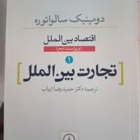 اقتصاد بین‌الملل تجارت بین‌الملل دومینیک سالواتوره