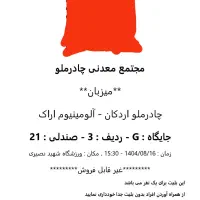 بلیط بازی چادرملو و آلومینیوم اراک