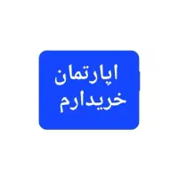 اپارتمان نیمه کاره مسکن مهر پشت براسان غدیرشهر