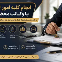 انجام کلیه امور اداری با وکالت محضری