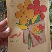 کتاب فارسی دوم دبستان|کلکسیون اشیاء عتیقه|یزد, |دیوار