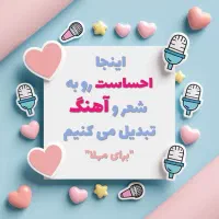 شعر و آهنگ اختصاصی شما هدیه ای خاص