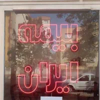 تابلو ال ای دی بیمه ایران با بهترین کیفیت|لامپ و چراغ|مشهد, جاهد شهر|دیوار