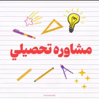 مشاوره تحصیلی ویژه