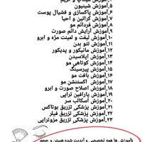 آموزش تخصصی حرفه های آرایشگری با تخفیف ۵۰٪|خدمات آموزشی|تهران, قیطریه|دیوار
