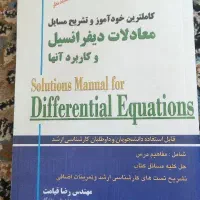 کتاب معادلات دیفرانسیل (خودآموز با حل مسئله)