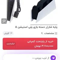 پایه شارژر اصلی Ps5|کنسول، بازی ویدئویی و آنلاین|تبریز, |دیوار