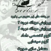 آموزشگاه فنی وحرفه ای آرایشگری مردانه داماد شهر