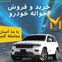 خرید و فروش حواله خودرو|قطعات یدکی و لوازم جانبی|تهران, دروازه شمیران|دیوار