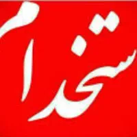 آگهی استخدام نجار و برشکار