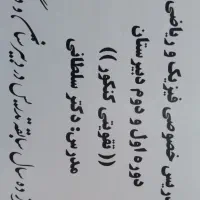 تدریس خصوصی فیزیک و ریاضی+ آمادگی آزمون‌ ترم اول