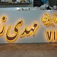 ساخت تابلو چلنیوم|خدمات پیشه و مهارت|ایلام, |دیوار