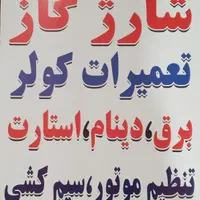 شارژ گاز کولر ماشین تعمیر کمپرسور ماشین|قطعات یدکی و لوازم جانبی|شیراز, دارالرحمه|دیوار