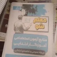 کتاب آزمون استخدامی آموزگاری