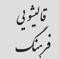 خدمات  قالیشویی  فرهنگ /هشتگرد/مهستان و حومه