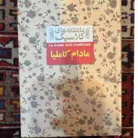 کتاب مادام کاملیا