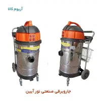 جاروبرقی صنعتی فروش و تعمیرات