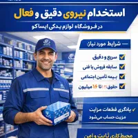 استخدام نیروی آقا در نمایندگی ایساکو