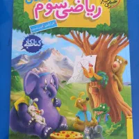 ریاضی سوم