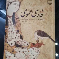 فارسی عمومی|کتاب و مجله آموزشی|تهران, شهرک آزادی|دیوار