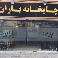 واگذاری-چایخانه