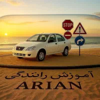 آموزش رانندگی آرین|خدمات آموزشی|کرج, شاهین‌ویلا|دیوار