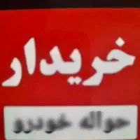 حواله جانبازی ایران خودرو