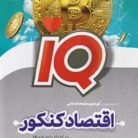 کتاب تست اقتصاد ریاضی و عربی کاملا نو و تمیز