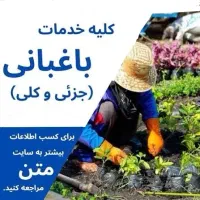 کلیه امور باغبانی