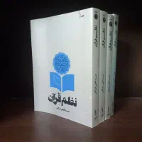 کتابهایی برای فهم بهتر قرآن|کتاب و مجله مذهبی|اصفهان, هزارجریب|دیوار