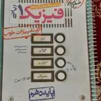 فیزیک دهم|کتاب و مجله آموزشی|شیروان (خراسان), |دیوار