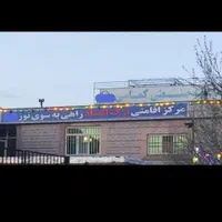 کمپ ترک اعتیاد راهی به سوی نور|خدمات آرایشگری و زیبایی|کرمانشاه, |دیوار