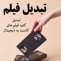 تبدیل فیلم|خدمات رایانه‌ای و موبایل|ازنا, |دیوار