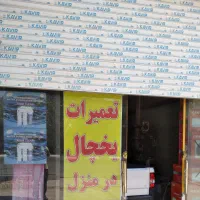 تعمیرات یخچال آبسردکن در گلستان صالحیه نصیر شهر قل|خدمات پیشه و مهارت|رباط‌کریم, رباط‌کریم|دیوار