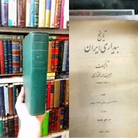 تاریخ بیداری ایران  شاهنامه فردوسی طهران قدیم شمس|کتاب و مجله تاریخی|تهران, اقدسیه|دیوار