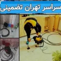 لوله بازکن 100٪تضمینی ستارخان طرشت بهبودی شادمان