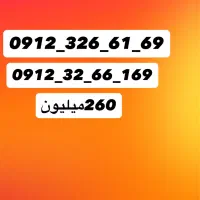 سیم کارت ۰۹۱۲ کد ۳